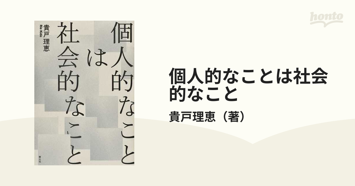 個人的なことは社会的なことの通販/貴戸理恵 - 紙の本：honto本の通販