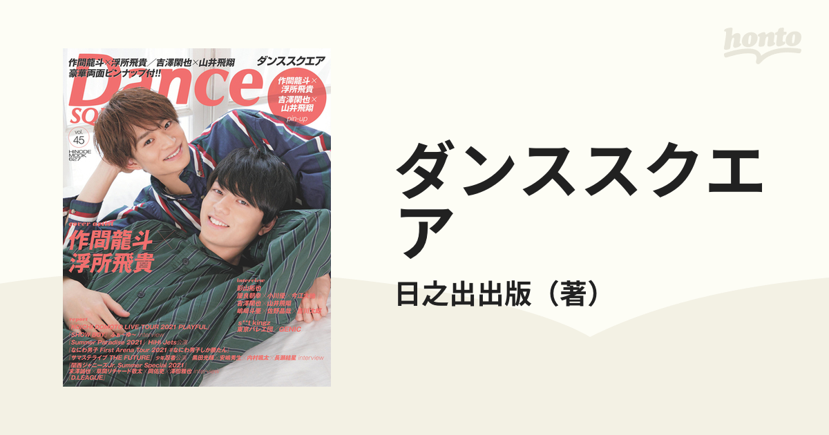 ダンススクエア ｖｏｌ．４５ 作間龍斗×浮所飛貴／吉澤閑也×山井飛翔