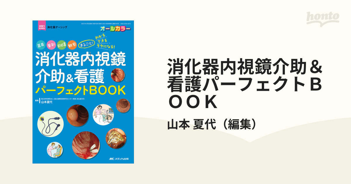 消化器内視鏡介助＆看護パーフェクトＢＯＯＫ 器具、薬剤、前処置、観察まるごと！わかる・できる・ラクになる！