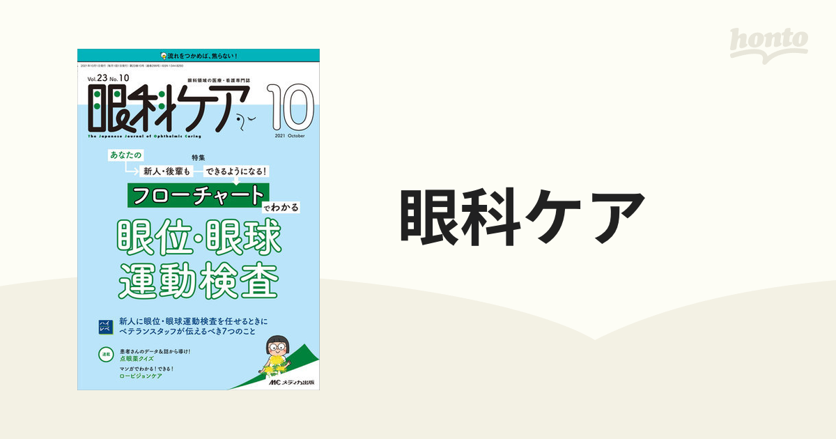 眼科ケア 眼科領域の医療・看護専門誌 第23巻10号