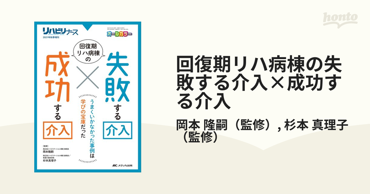 回復期リハ病棟の失敗する介入x 成功する介入 うまくいかなかった事例