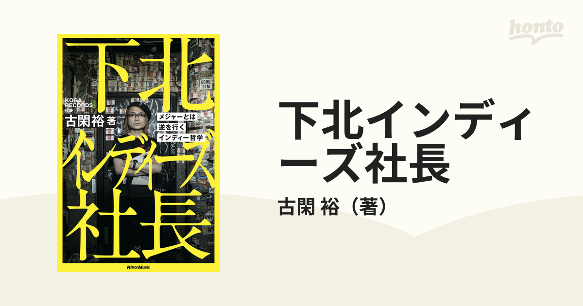 下北インディーズ社長 メジャーとは逆を行くインディー哲学 - エンタメ