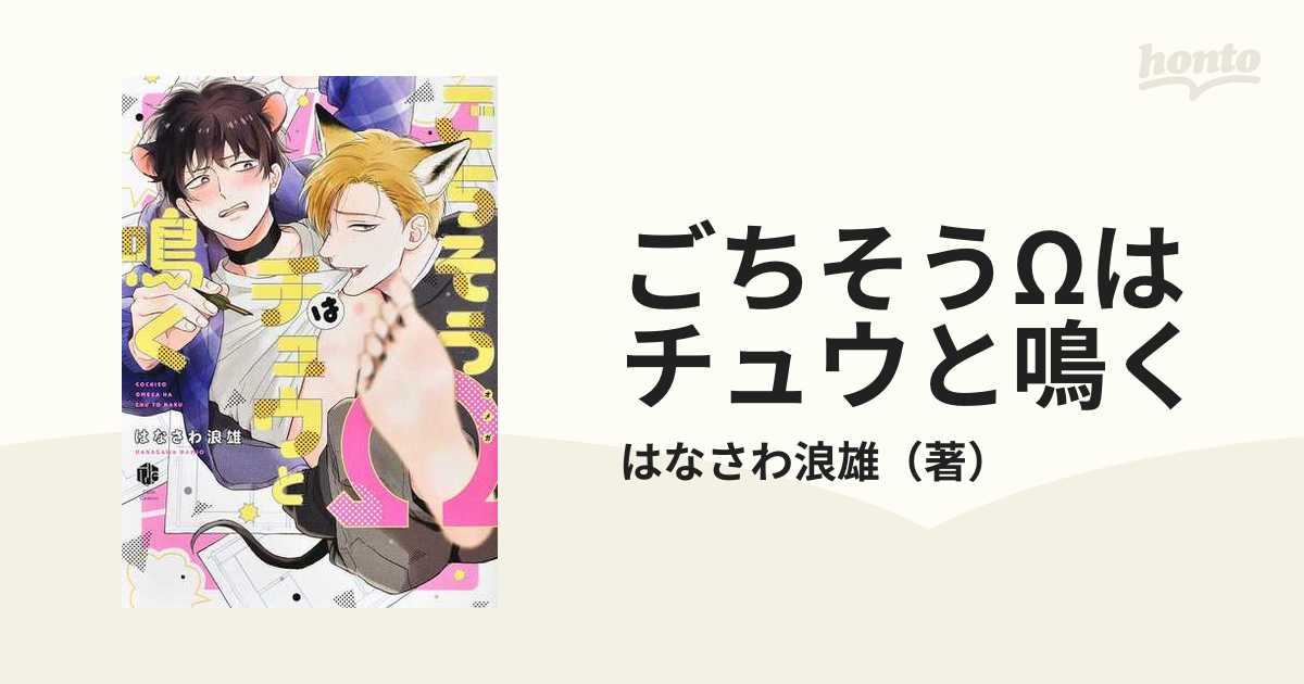 ごちそうΩはチュウと鳴く (Tulle Comics)の通販/はなさわ浪雄 紙の本:honto本の通販ストア ごちそうΩはチュウと鳴く2 はなさわ浪雄 本のみ
