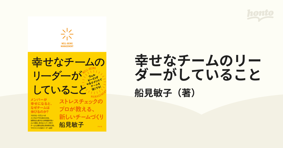 幸せなチームのリーダーがしていること ストレスチェックのプロが教える、新しいチームづくり