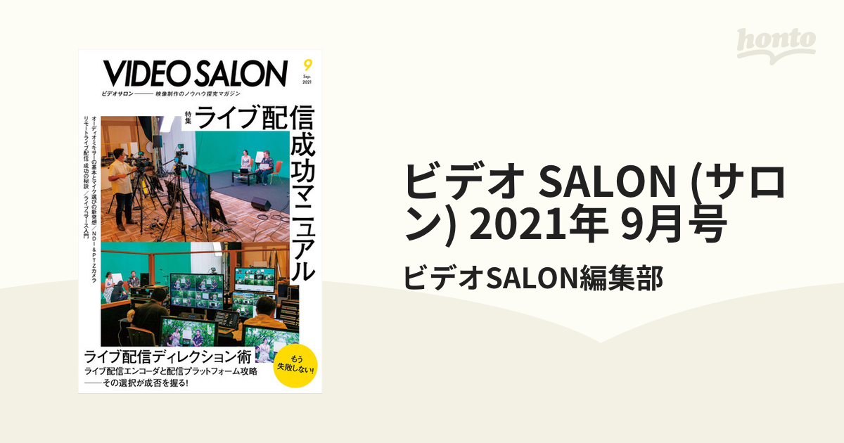 ビデオ　honto電子書籍ストア　SALON　(サロン)　2021年　9月号の電子書籍