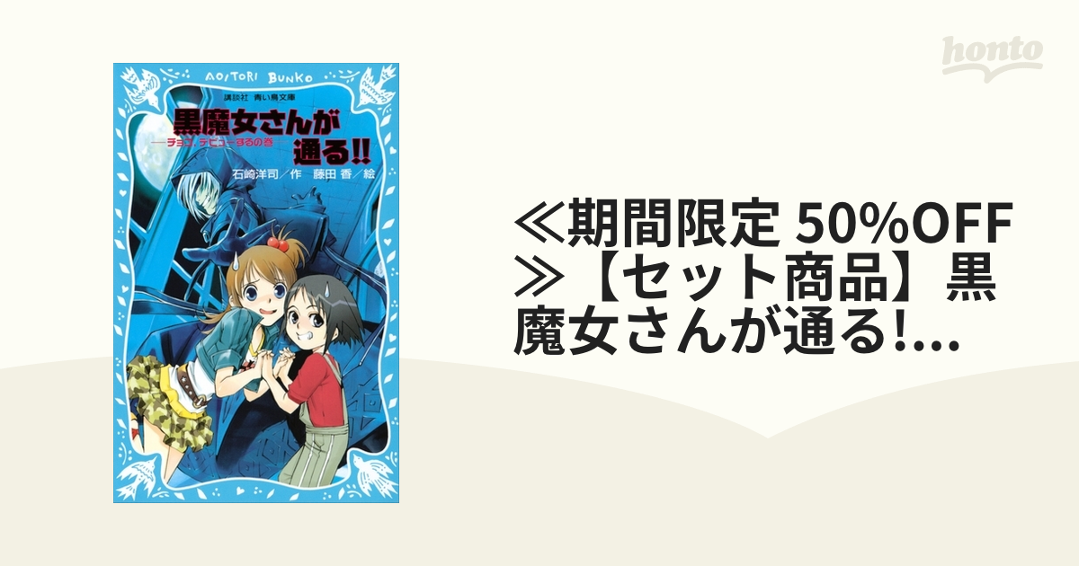 黒魔女さんシリーズ セットで