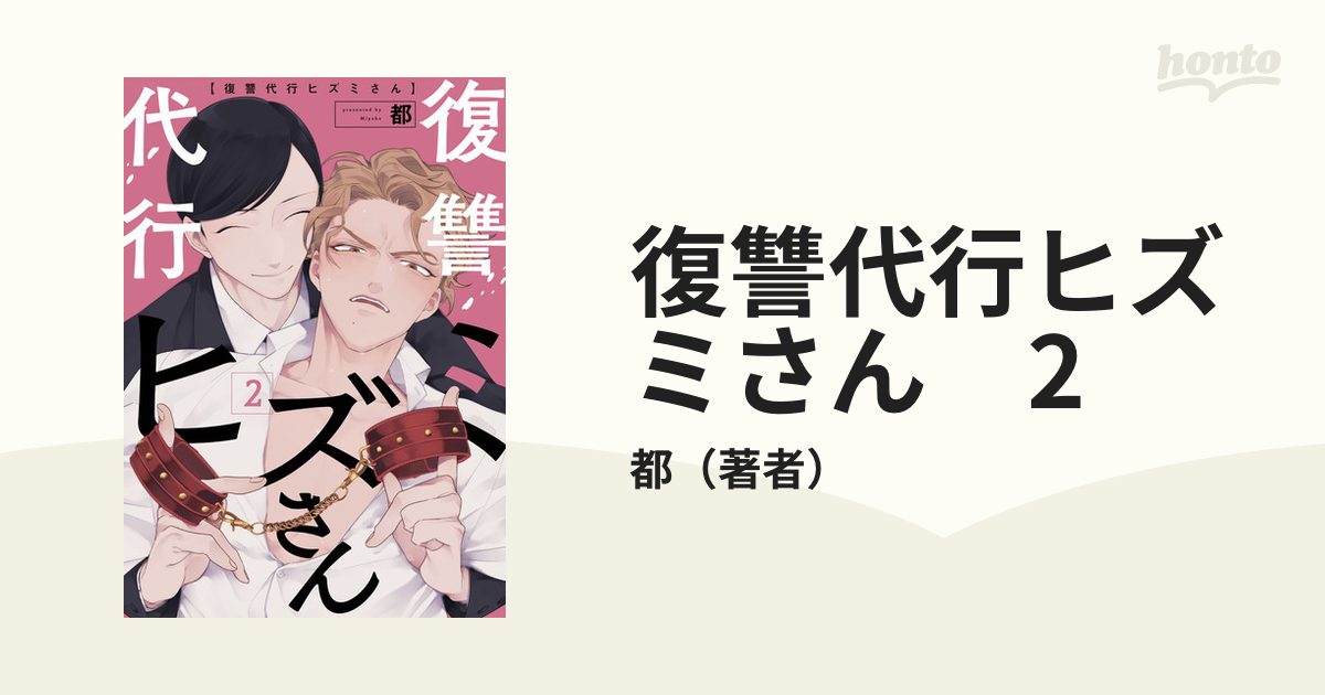 復讐代行ヒズミさん 2の電子書籍 - honto電子書籍ストア