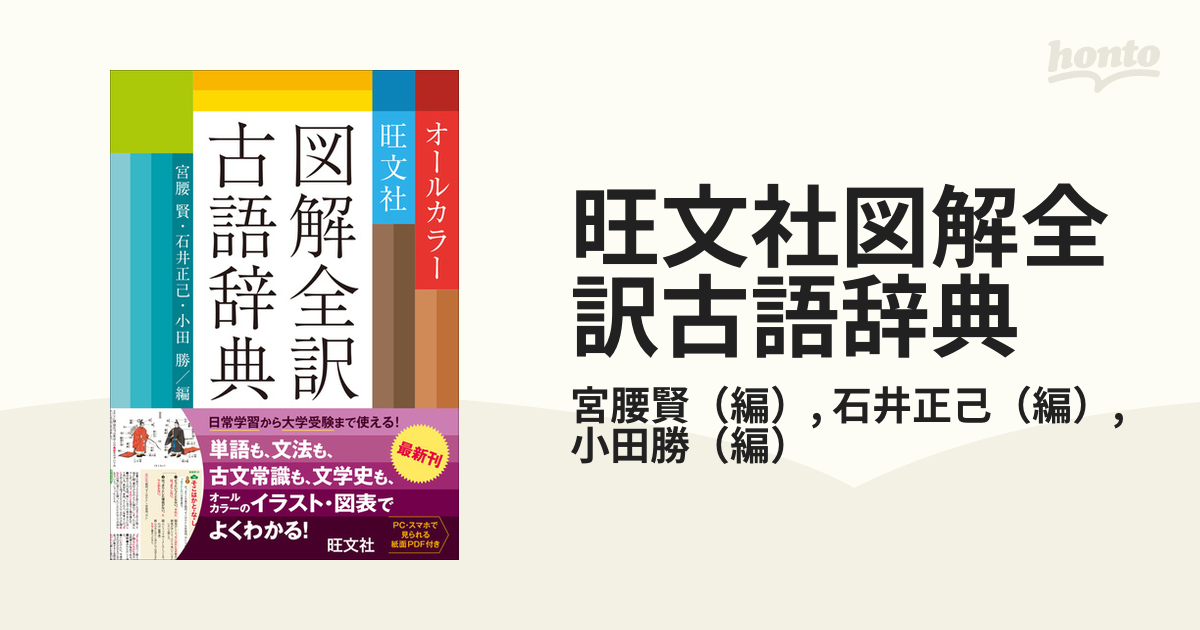 旺文社全訳古語辞典 - 語学・辞書・学習参考書