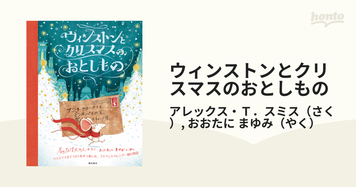 ウィンストンとクリスマスのおとしもの クリスマスまで１日１章ずつ