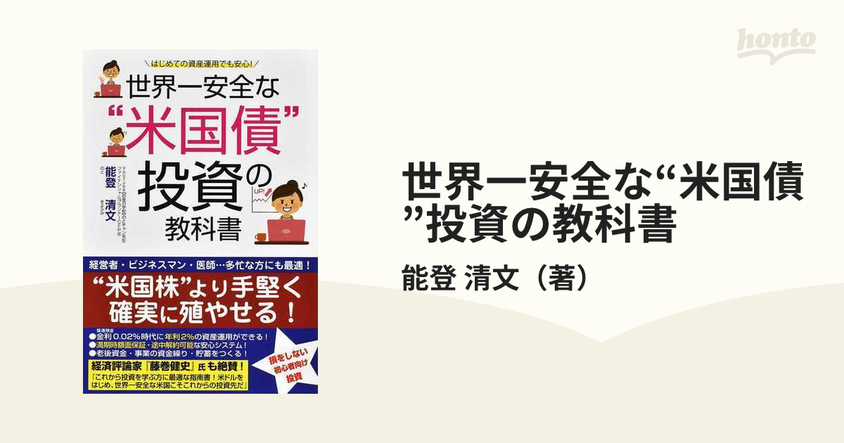 世界一安全な“米国債”投資の教科書 はじめての資産運用でも安心！