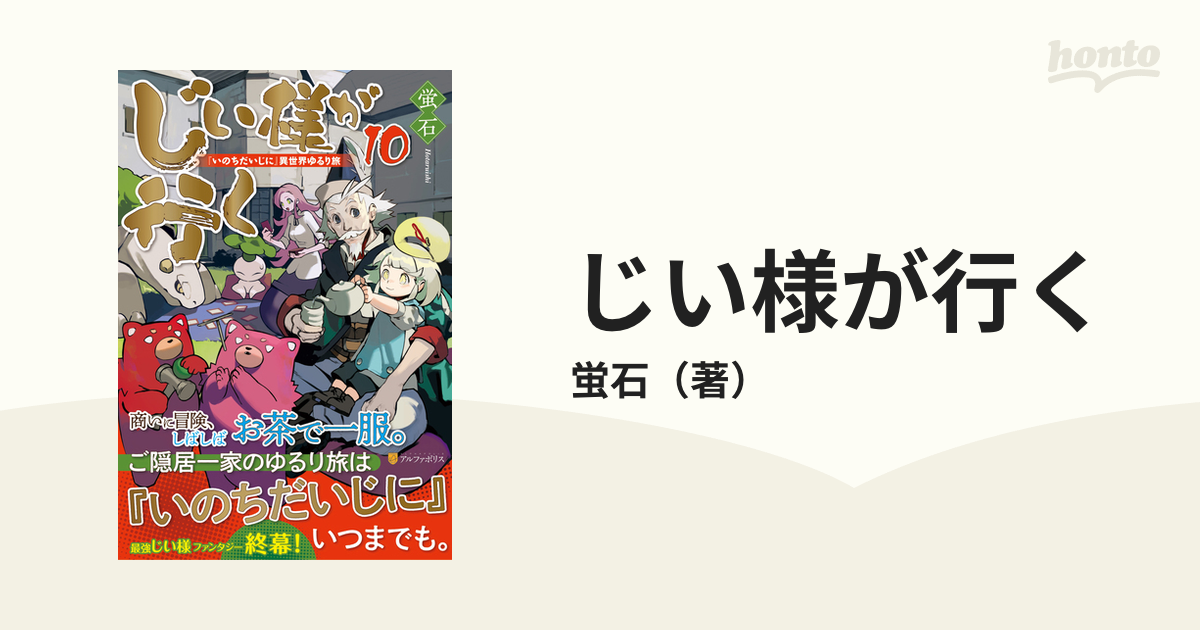 じい様が行く 『いのちだいじに』異世界ゆるり旅 １０