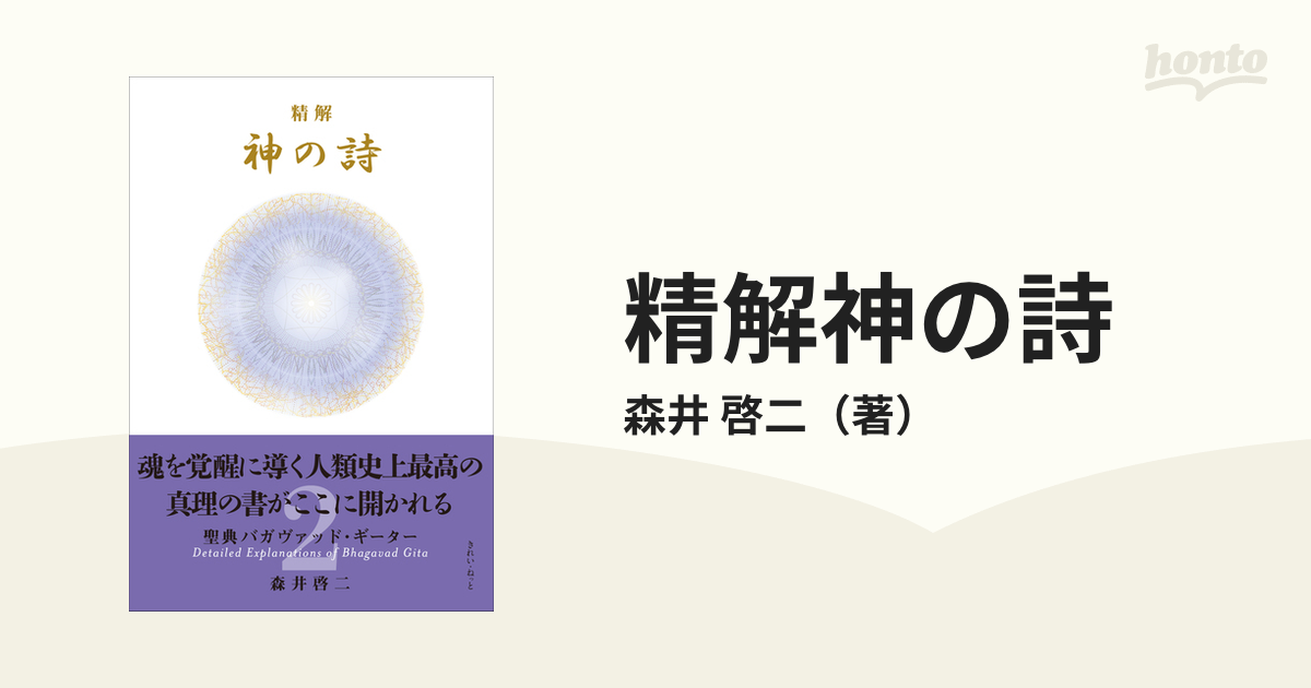 精解神の詩 聖典バガヴァッド・ギーター ２の通販/森井 啓二 - 紙の本