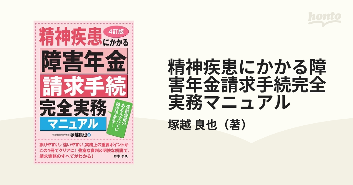 SALE／73%OFF】 精神疾患にかかる障害年金請求手続完全実務マニュアル