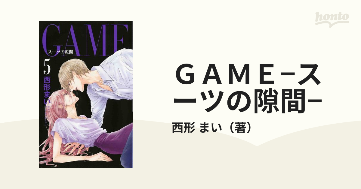 GAME−スーツの隙間− 5 （HLC LoveJossie presents）の通販/西形 まい - コミック：honto本の通販ストア