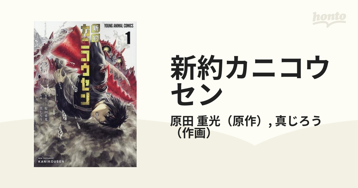 新約カニコウセン １ ｙｏｕｎｇ ａｎｉｍａｌ ｃｏｍｉｃｓ の通販 原田 重光 真じろう Young Animal Comics コミック Honto本の通販ストア