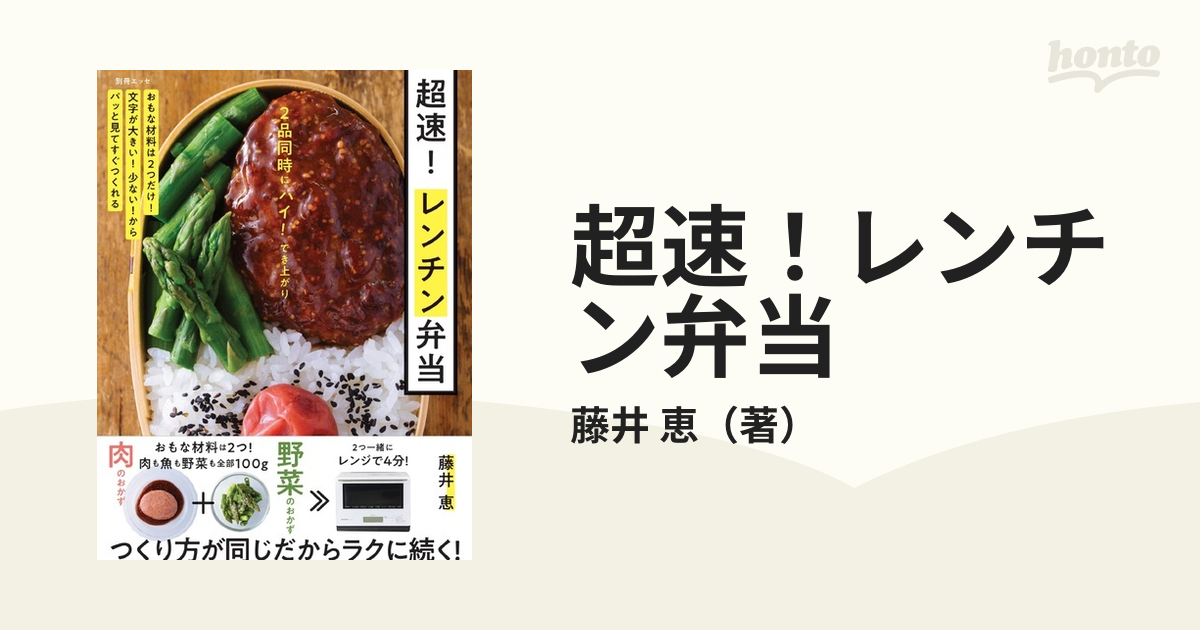 2品同時にハイ!でき上がり 超速! レンチン弁当 - 住まい