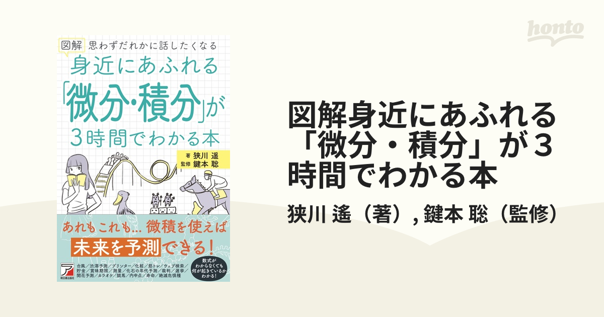 図解身近にあふれる「微分・積分」が３時間でわかる本 思わずだれかに話したくなる