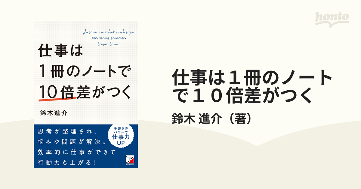 仕事は１冊のノートで１０倍差がつく