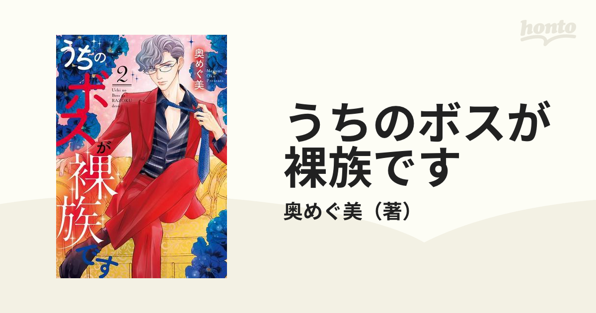 うちのボスが裸族です ２の通販/奥めぐ美 - コミック：honto本の通販ストア