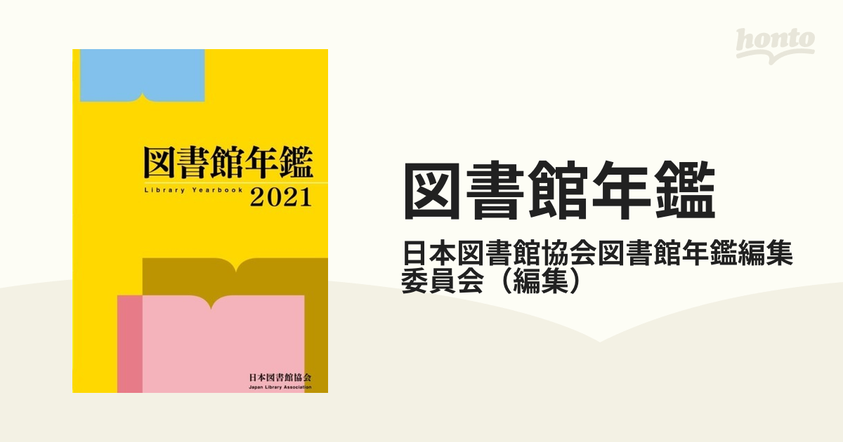 図書館年鑑 2021-