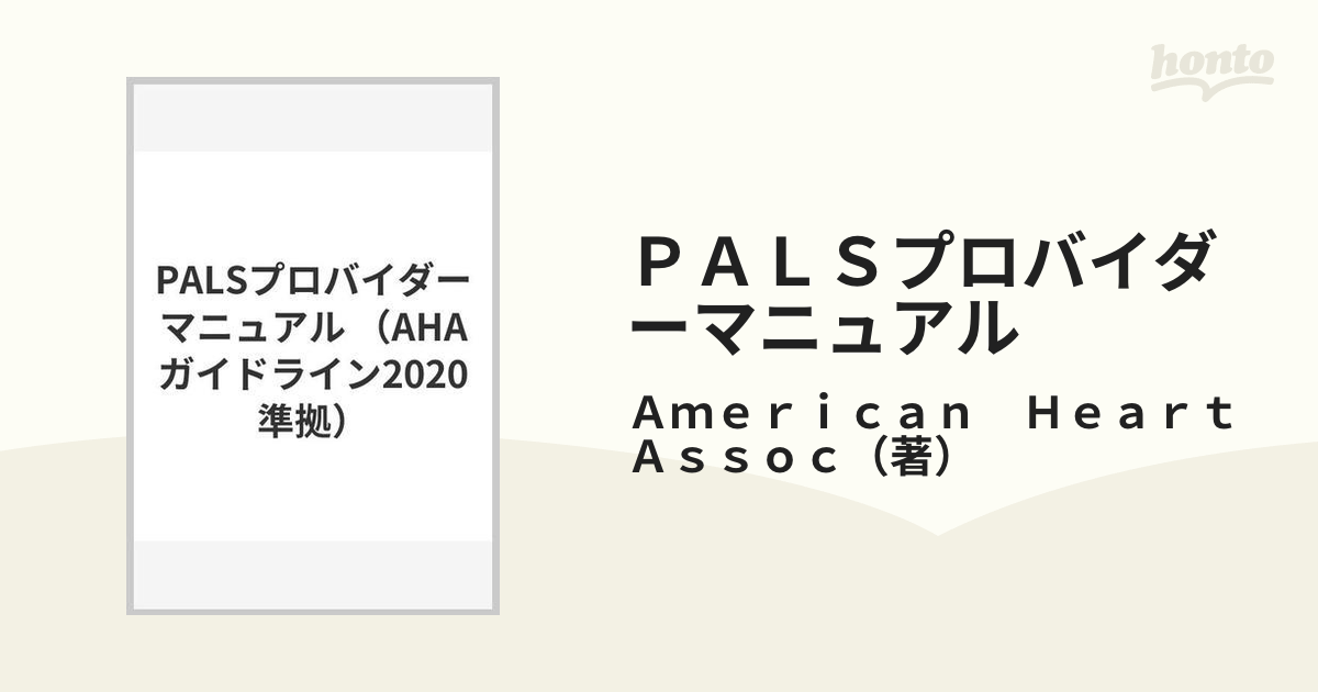 PALSプロバイダーマニュアル AHAガイドライン2020準拠の通販/American Heart Assoc - 紙の本:honto本の通販ストア PALSプロバイダーマニュアル AHAガイドライン2020準拠の通販/American Heart Assoc - 紙の本:honto本の通販ストア