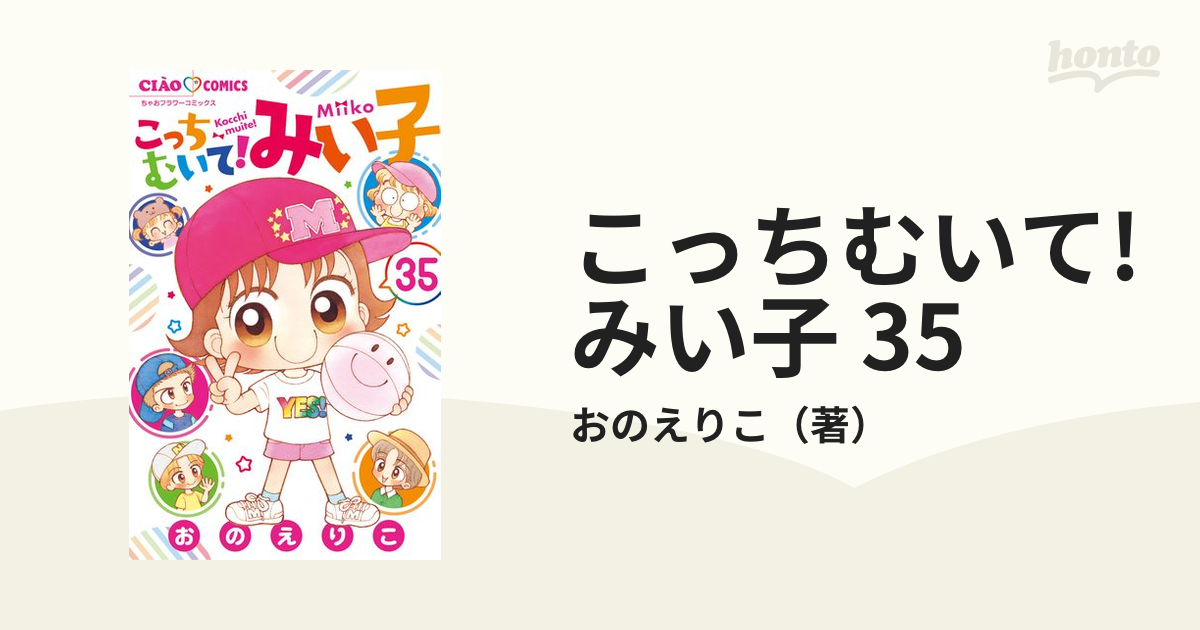 こっちむいて!みい子 35（漫画）の電子書籍 - 無料・試し読みも！honto