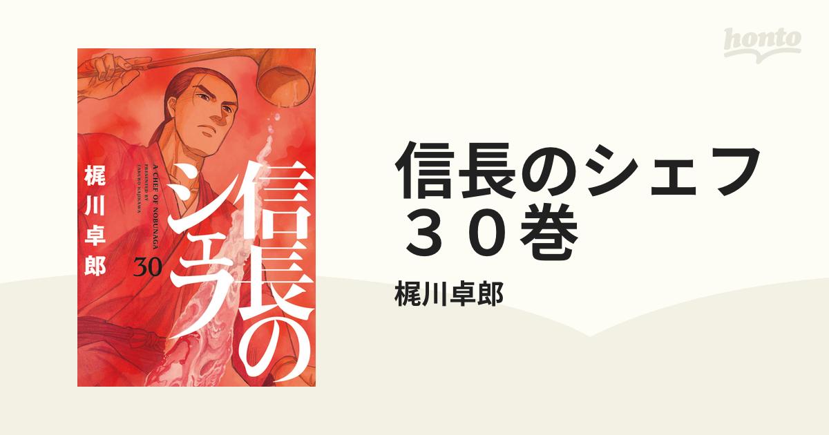 信長のシェフ　全30巻 信長のシェフ 30 (芳文社コミックス) | 梶川卓郎 |本 | 通販