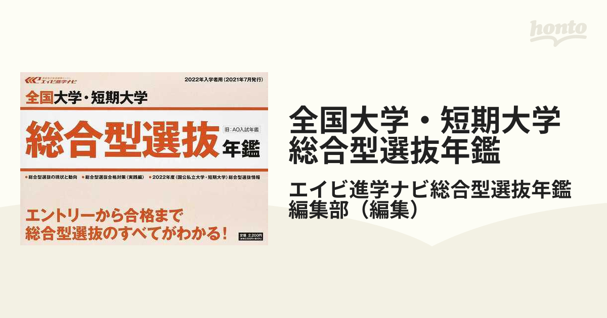 全国大学・短期大学総合型選抜年鑑 ２０２２年度入試：高校進路指導用