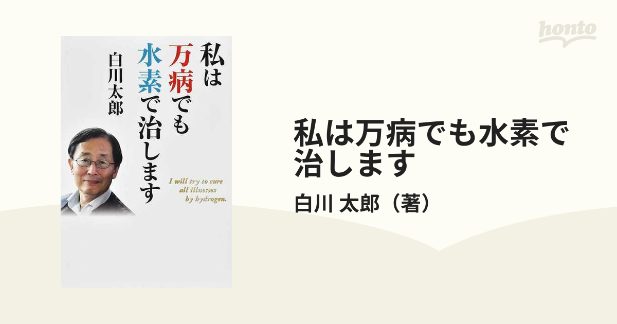 私は万病でも水素で治します