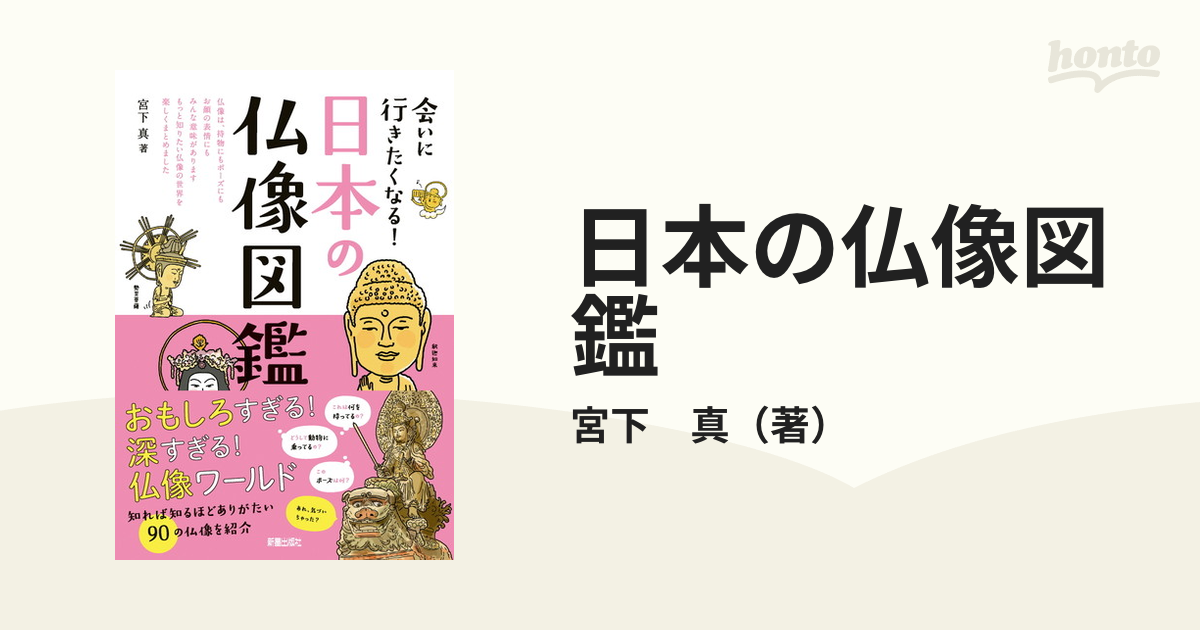 真　日本の仏像図鑑　会いに行きたくなる！の通販/宮下　紙の本：honto本の通販ストア