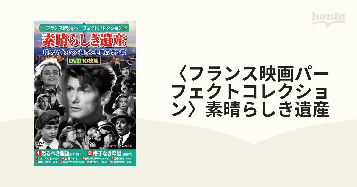 フランス映画パーフェクトコレクション〉素晴らしき遺産の通販 - 紙の