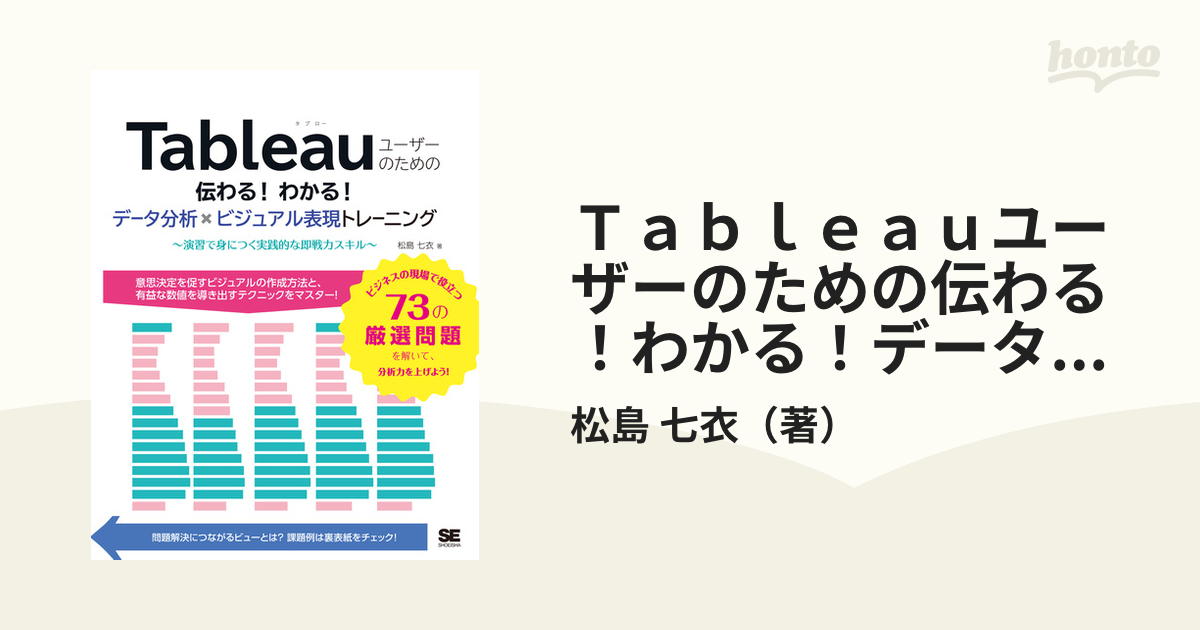 Ｔａｂｌｅａｕユーザーのための伝わる！わかる！データ分析×ビジュアル表現トレーニング 演習で身につく実践的な即戦力スキル