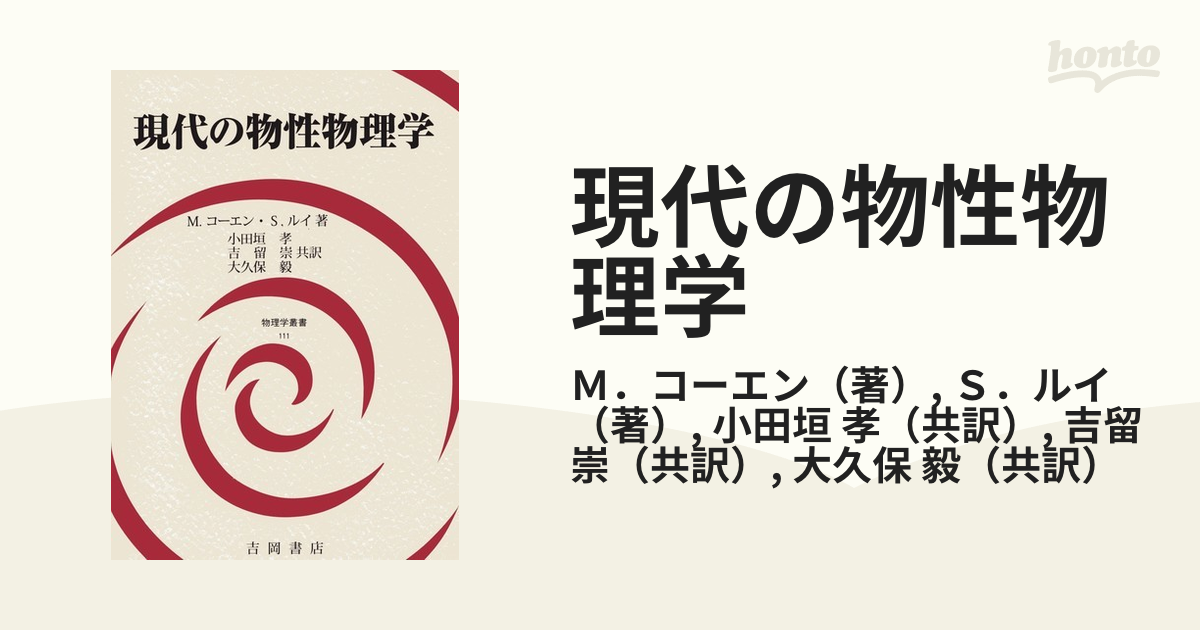 新品同様 現代の物性物理学 ノンフィクション・教養 - blogs.ergotron.com