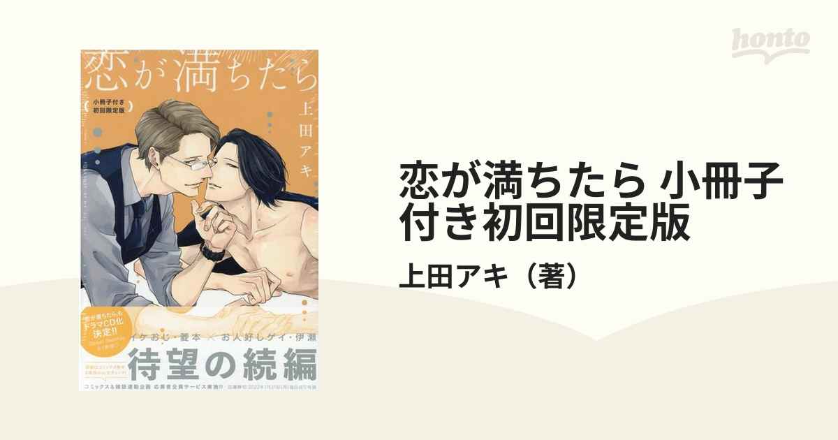 恋が満ちたら 上田アキ 小冊子付き 初回限定版 - 女性漫画