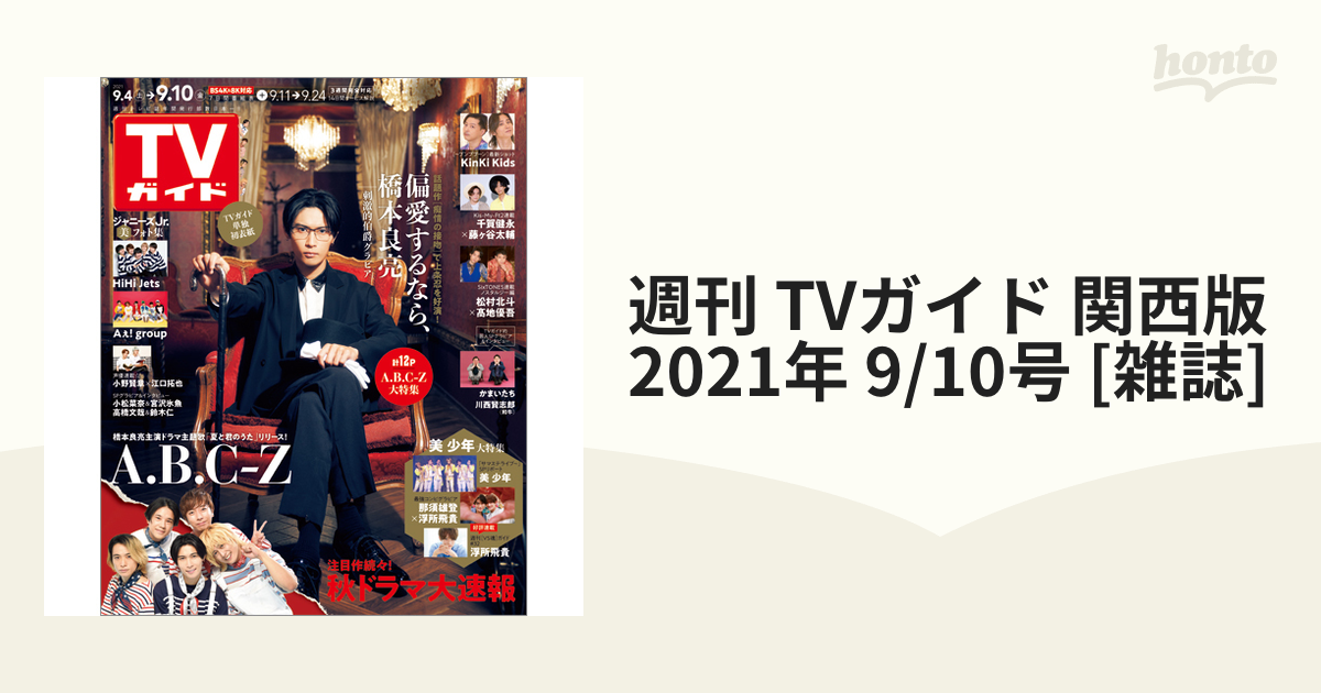 週刊 TVガイド 関西版 2021年 9/10号 [雑誌]