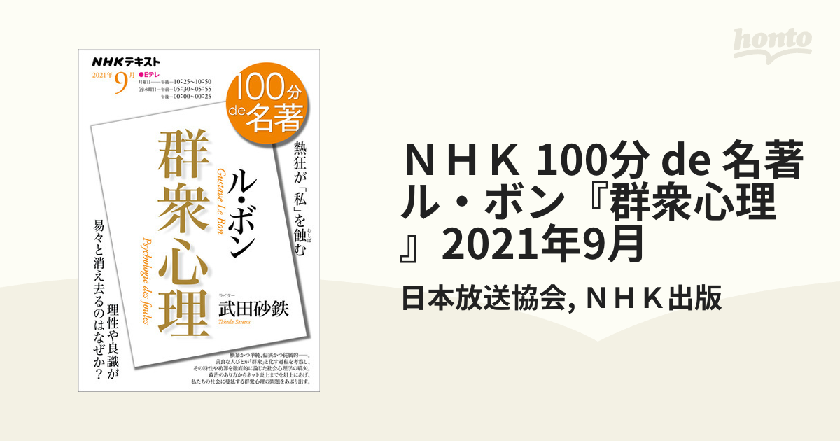 ＮＨＫ 100分 de 名著 ル・ボン『群衆心理』2021年9月