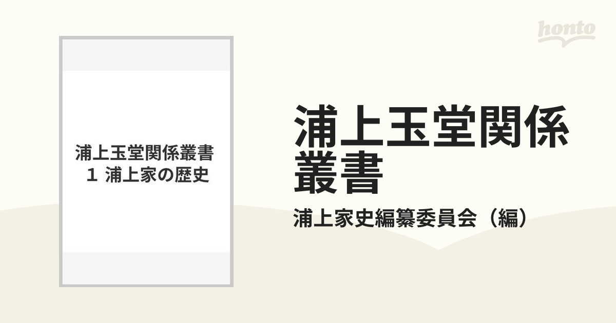 浦上玉堂関係叢書 １ 浦上家の歴史