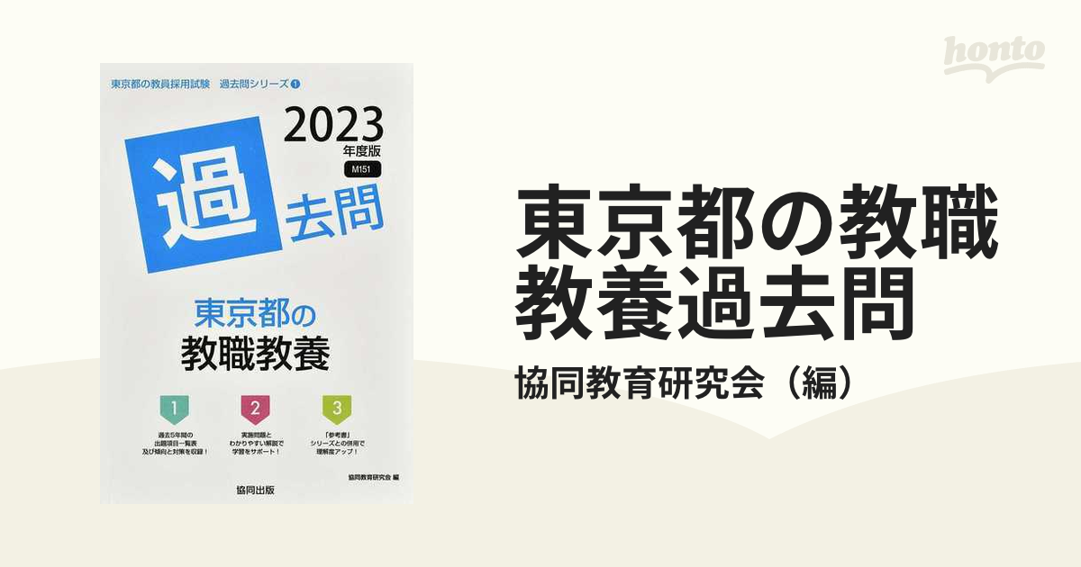 東京都の教職教養過去問 '２３年度版の通販/協同教育研究会 - 紙の本