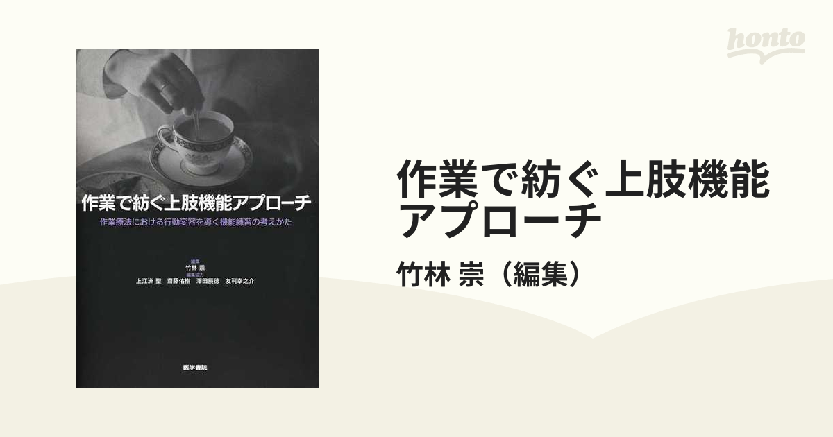 作業で紡ぐ上肢機能アプローチ 作業療法における行動変容を導く機能練習の考えかた