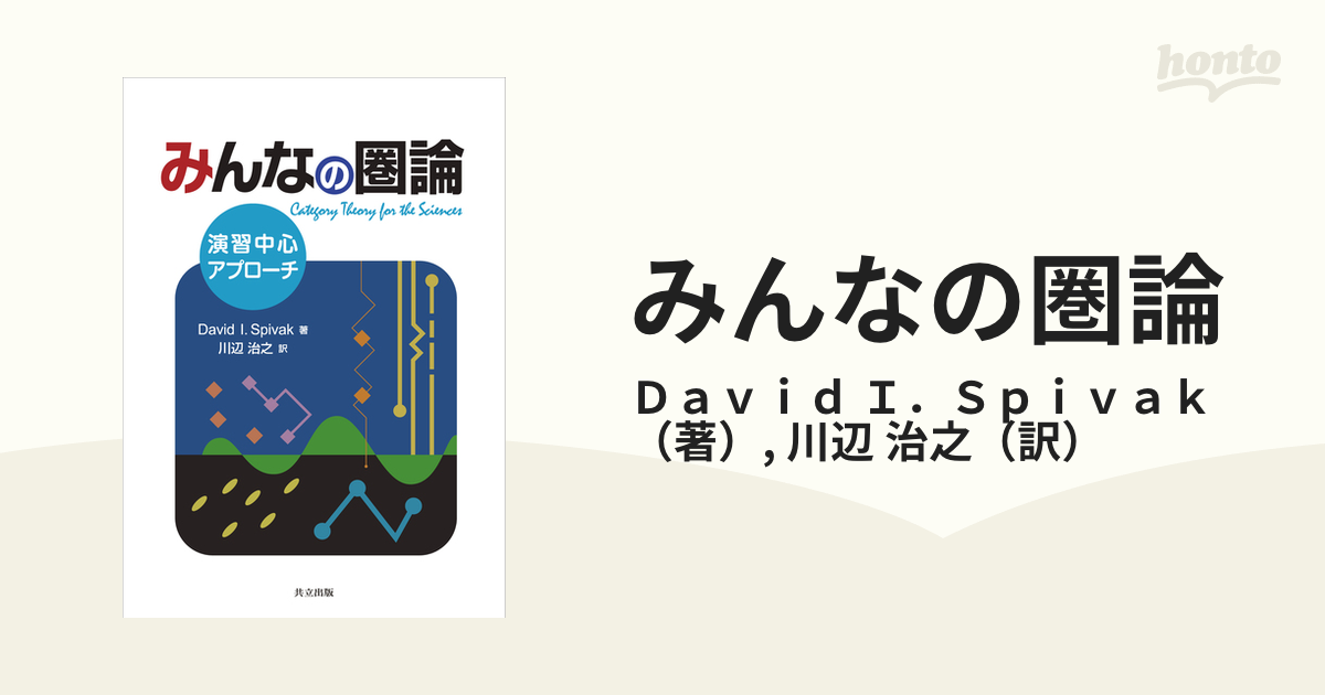 みんなの圏論 演習中心アプローチ