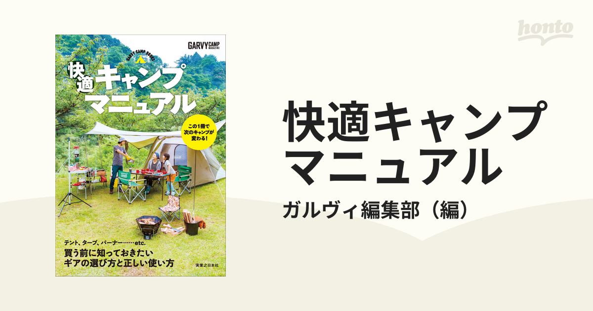 快適キャンプマニュアル 知っておきたい知識とコツ