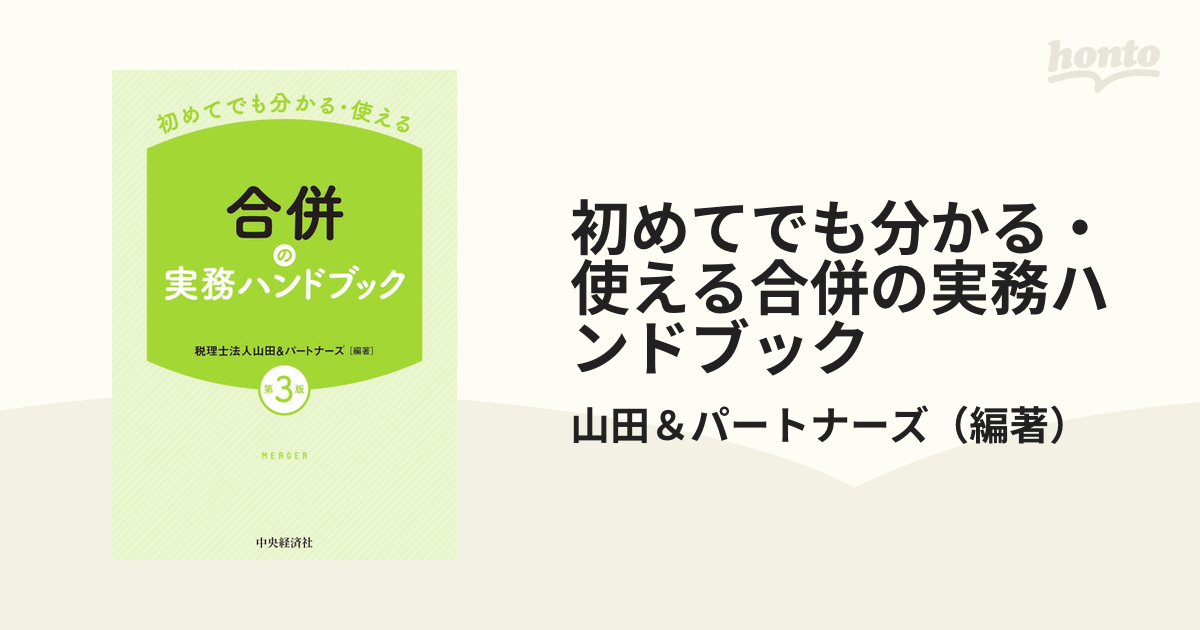 会社分割の実務ハンドブック 初めてでも分かる・使える／山田