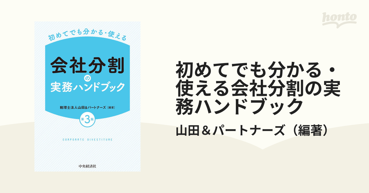 会社分割の実務ハンドブック 初めてでも分かる・使える／山田