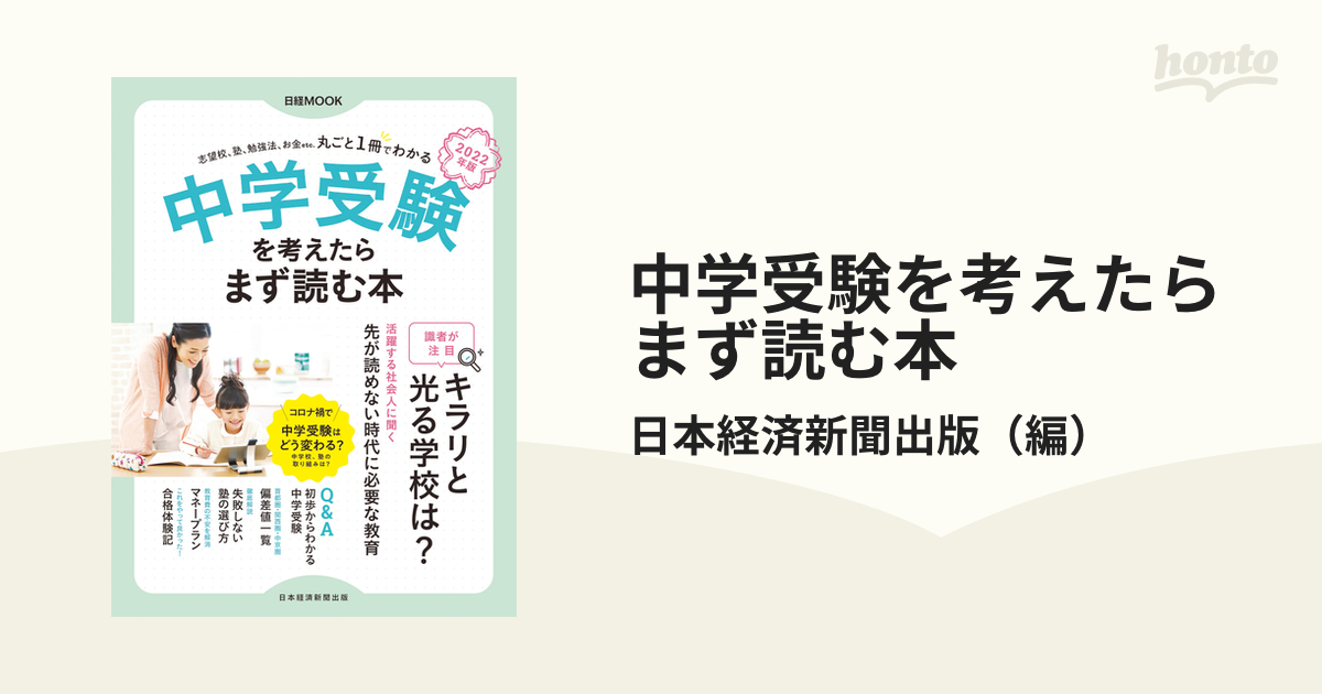 中学受験を考えたらまず読む本 2022年版