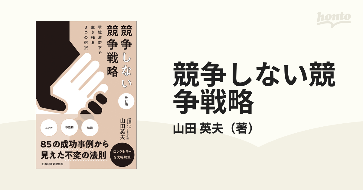 競争しない競争戦略 環境激変下で生き残る３つの選択 改訂版