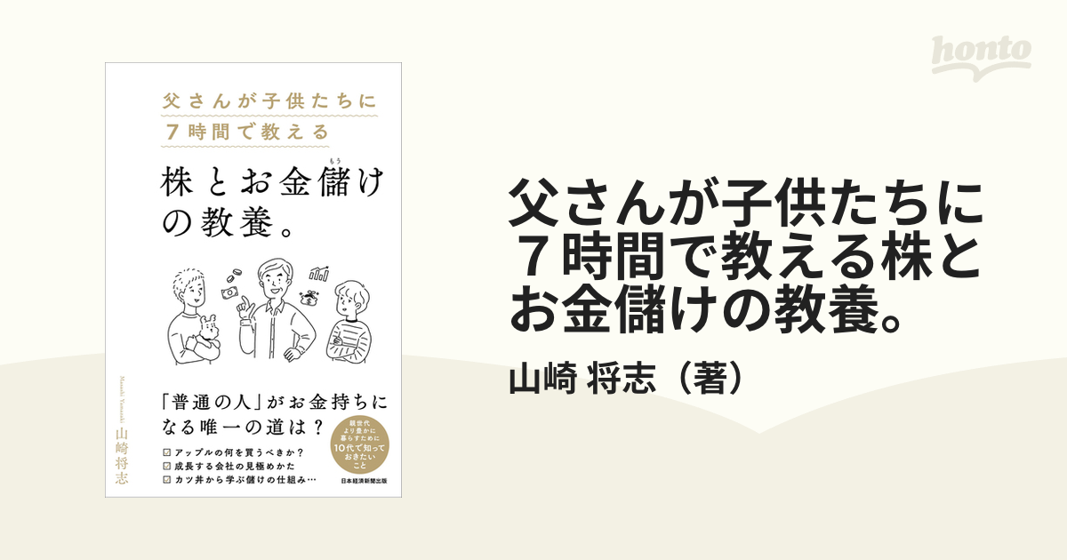 父さんが子供たちに７時間で教える株とお金儲けの教養。の通販/山崎