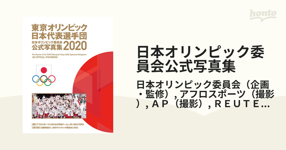 日本オリンピック委員会公式写真集 ２０２０ 東京オリンピック日本代表選手団