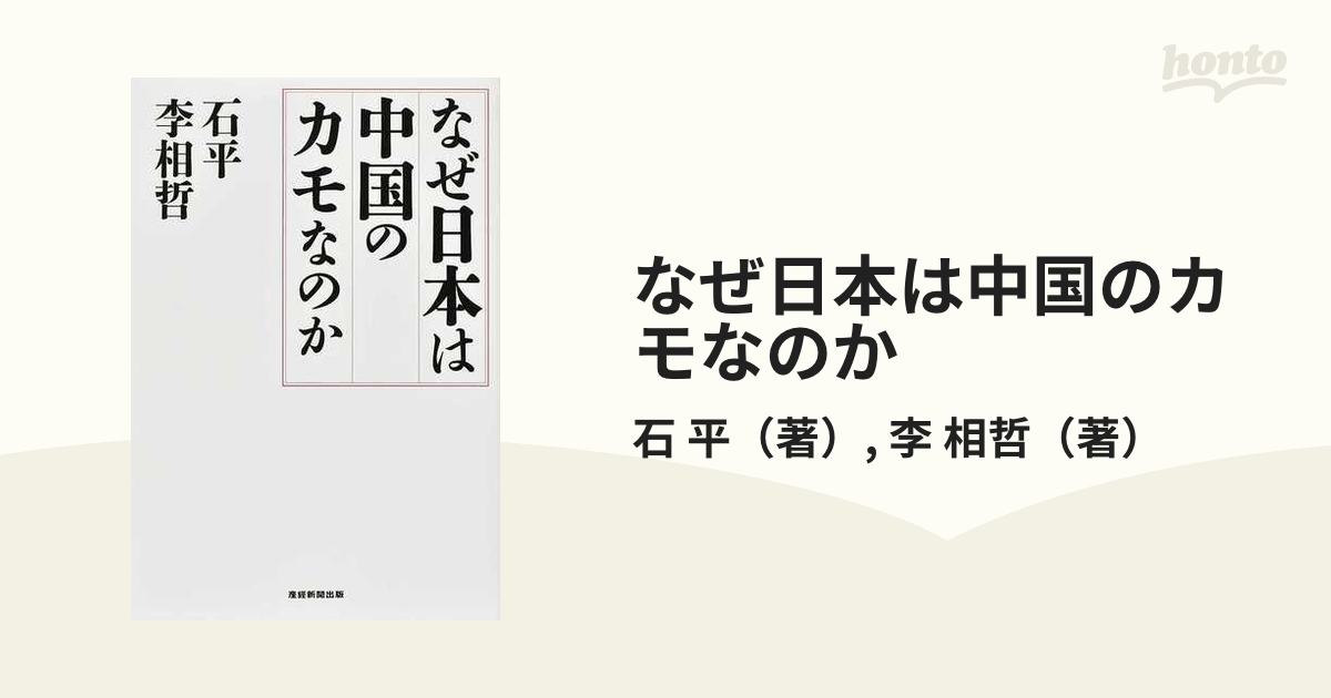 なぜ日本は中国のカモなのか