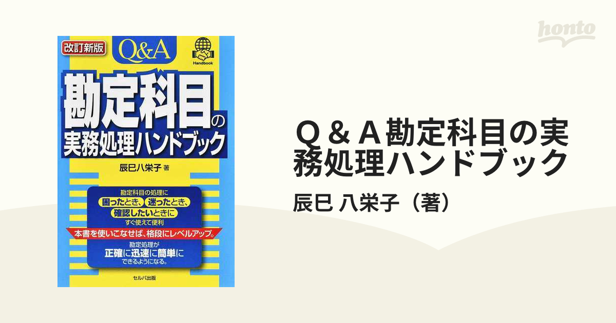 保障できる】 勘定科目別 仕訳処理ハンドブック 令和3年2月改訂