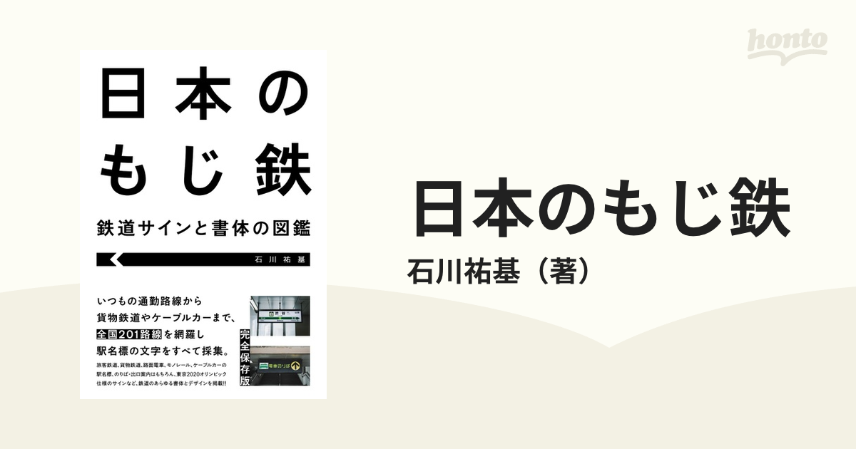 日本のもじ鉄 鉄道サインと書体の図鑑の通販 石川祐基 紙の本 Honto本の通販ストア